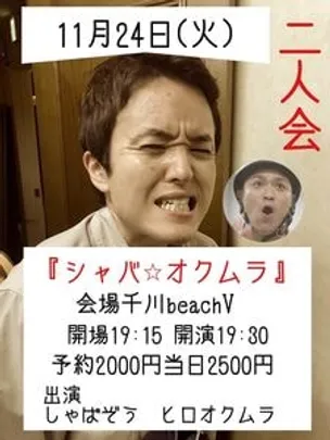 しゃば⭐︎オクムラ　二人会