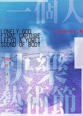 一個人快樂藝術節