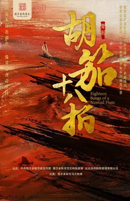 舞剧 《胡笳十八拍》·张家港站