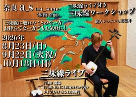 三味線ライブ付 ワークショップ＆レッスン