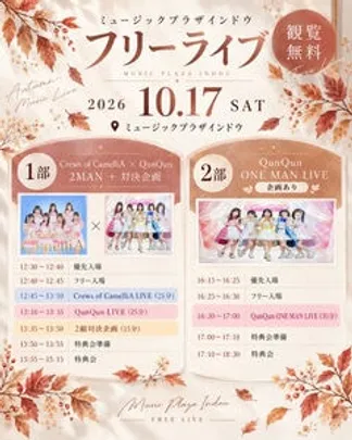 ミュージックプラザINDO 秋のフリーライブ