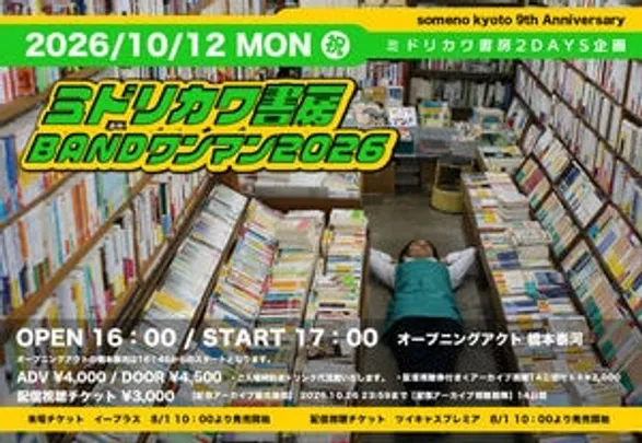 【来場予約】10/12「ミドリカワ書房2DAYS企画　ミドリカワ書房BANDワンマン2026」