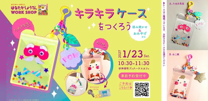 絵本「ようかいのもり」シリーズ　ワークショップ　ーキラキラケースを作ろう！ー