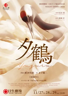 藤原歌劇団・日本オペラ協会合同公演　NISSAY OPERA 2026「夕鶴」