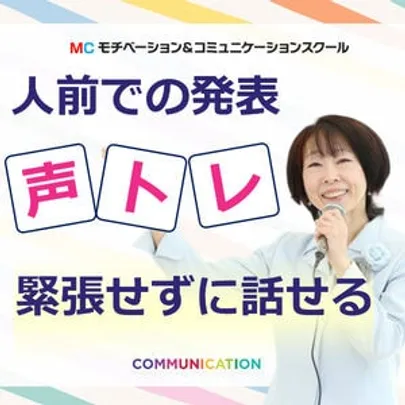 【オンライン】長年あがり症でお悩みの方に。緊張せずに自信を持って話せる「声トレ」実践セミナー