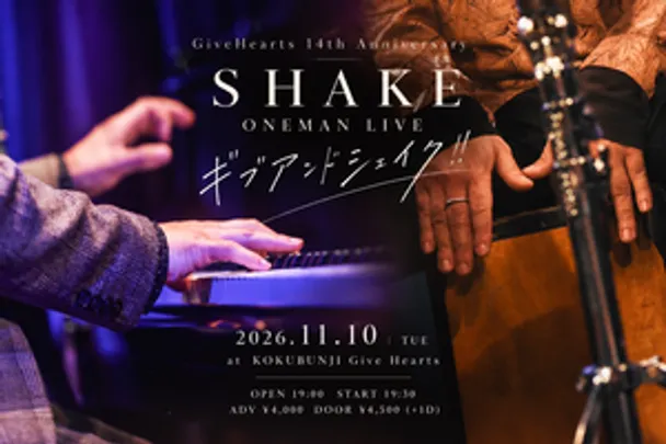 SHAKE「ギブアンドシェイク‼︎」