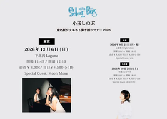 「 Select Box 」小玉しのぶ東名阪リクエスト弾き語りツアー2026