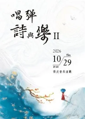 唱彈詩與樂 合唱音樂會
