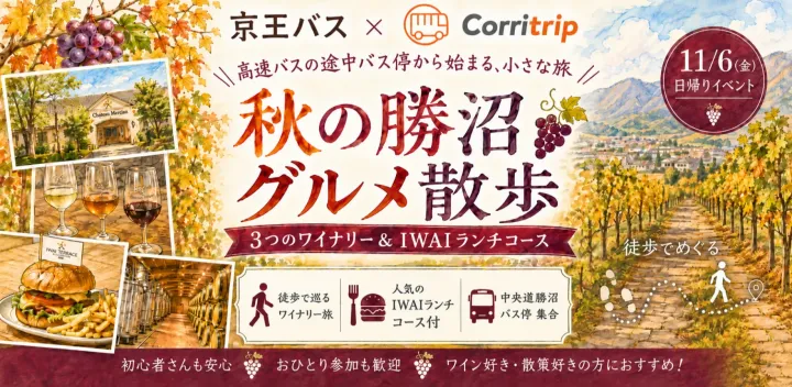 *売切れ*【11/6(金) 】秋のグルメ散歩イベント in 勝沼ぶどう郷！歩いてめぐる人気の🍷ワイナリー＆ 🍴ランチコース｜おひとり参加歓迎