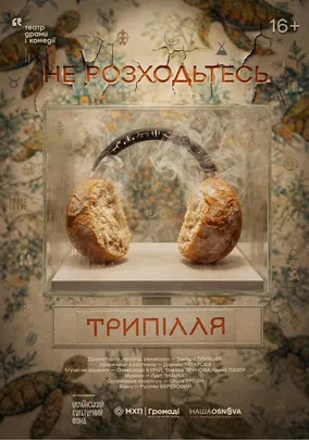 Не розходьтесь. Трипілля