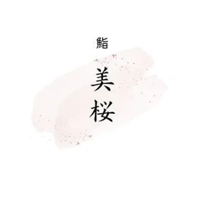 11月12日開催 "鮨 美桜"