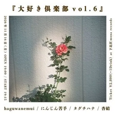 『大好き倶楽部 vol.6』
