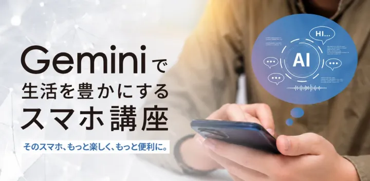 神戸新聞AIセミナー「Geminiで生活を豊かにするスマホ講座」