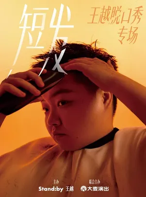 王越脱口秀专场《短发》丨Standby出品@福州