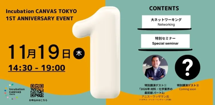 マテリアルに特化したグローバル共創拠点 “Incubation CANVAS TOKYO” 1周年記念イベント｜ マテリアル×イノベーションの最前線