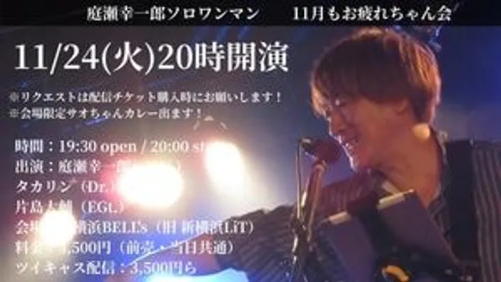 庭瀬幸一郎ソロワンマンライブ「11月もお疲れちゃん会」