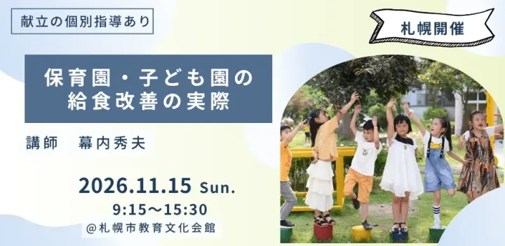 保育園・子ども園の給食改善の実際