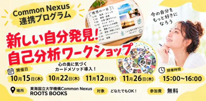 ComoNe連携プログラム_新しい自分発見！自己分析ワークショップ