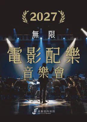 2027風動室內樂團《無限》電影配樂音樂會