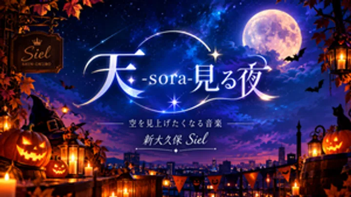 『天-sora-見る夜 vol.2〜ハロウィンの夜に〜』