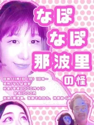 『なぽなぽ那波里の怪』