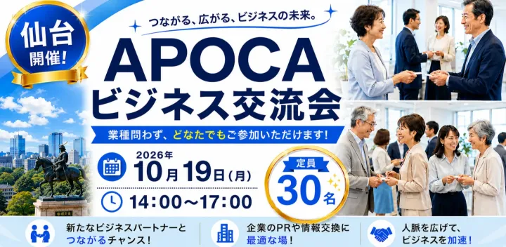 【仙台】全国規模で展開中の『APOCAビジネス交流会』 価値ある出会いの場を☆ あなたの事業の成長を応援します☆彡