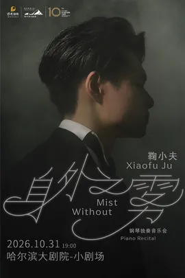 身外之雾——鞠小夫钢琴独奏音乐会