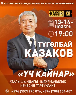 Түгөлбай Казаков 75 жылдыгына арналган “Үч кайнар” аталышындагы чыгармачылык кечесин тартуулайт.