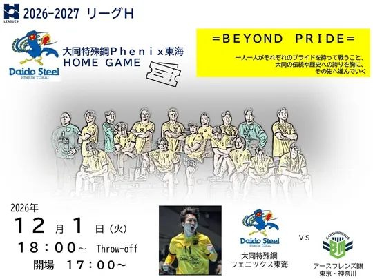 2026-27 リーグH　大同特殊鋼Phenix TOKAI　HOME GAME【12/1 (火)】