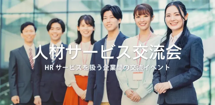 人材サービス交流会（大阪・北新地）2026年10月13日  – 採用・派遣・紹介等のHR系イベント