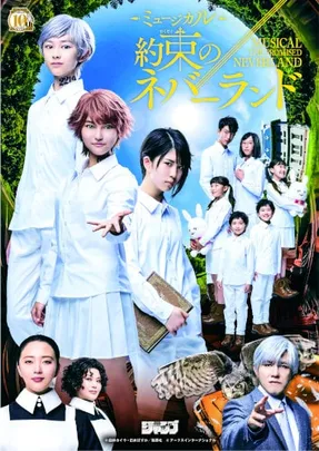 ミュージカル『約束のネバーランド』 ミュージカル『約束のネバーランド』連載開始10周年記念SP公演