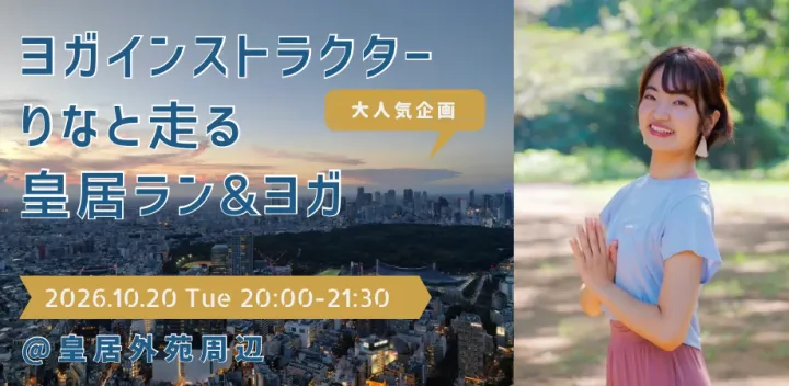 ヨガインストラクターりなと走る皇居ラン＆ヨガ