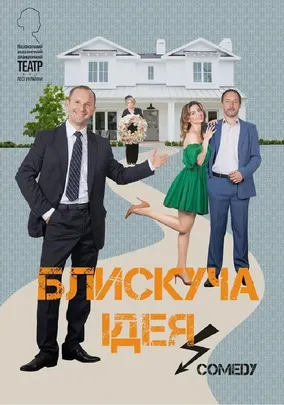 Блискуча ідея