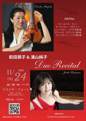 前田朋子・浦山純子デュオリサイタル