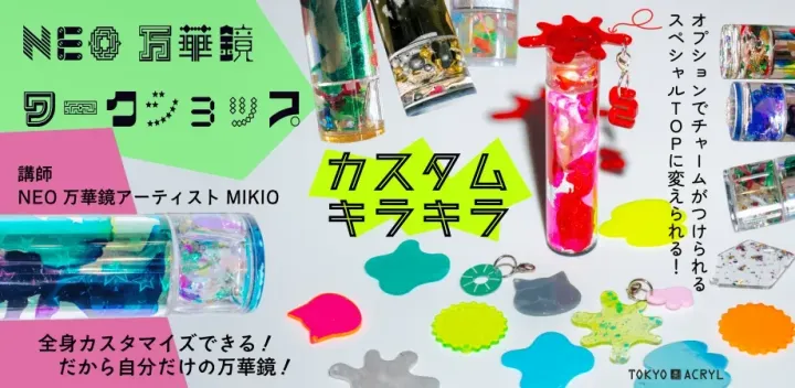【11/3(木・祝)】NEO万華鏡ワークショップ[TOKYO ACRYL×MIKIO]