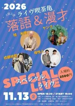 笑亭presents 落語＆漫才スペシャルライヴ