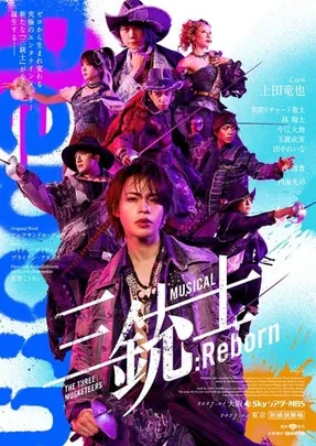 ミュージカル『三銃士:Reborn』