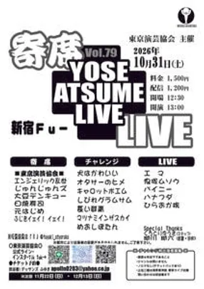 寄席+LIVE　Vol.79