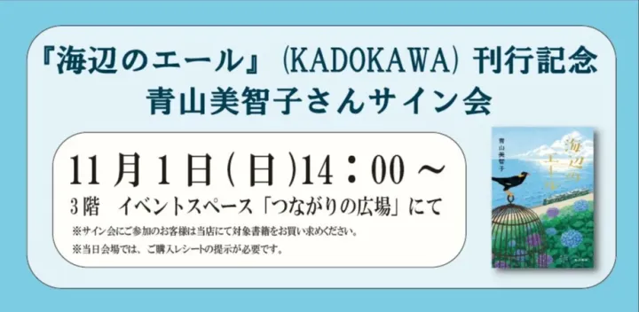 『海辺のエール』刊行記念・青山美智子さんサイン会