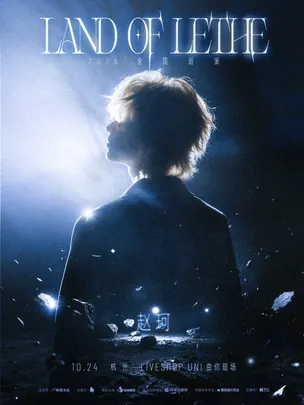 赵珂「LAND OF LETHE」2026巡演-杭州站