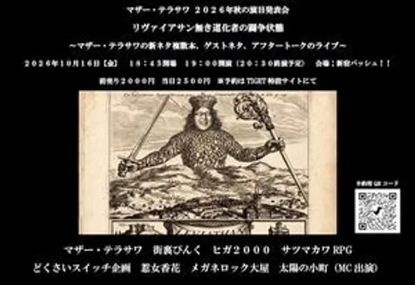 マザー・テラサワ2026年秋の演目発表会　リヴァイアサン無き道化者の闘争状態