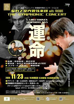 四條畷市特別コンサートvol.14 なわて室内管弦楽団 with FRIENDS 〜THE SYMPHONIC CONCERT 運命〜
