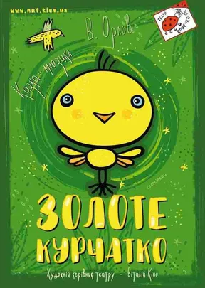 Золоте курчатко