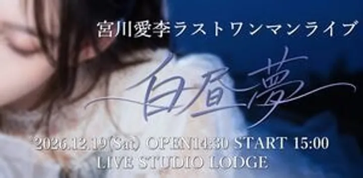 宮川愛李 ラストワンマンライブ「白昼夢」