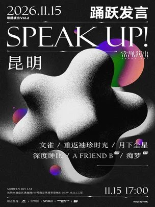 常规演出Vol.2 SPEAK UP!室内音乐节 昆明站