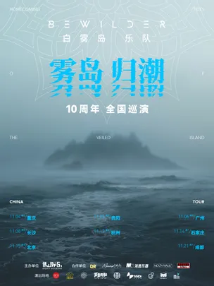 Bewilder白雾岛「雾岛归潮」巡演 长沙站