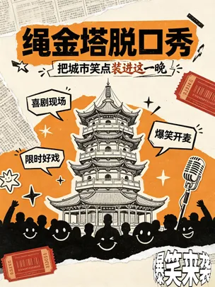 国庆限定丨绳金塔脱口秀丨喜剧音乐拼盘秀丨贵林社丨南昌必打卡丨聚会好去处