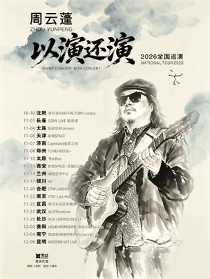 周云蓬「以演还演」2026巡演 长沙站