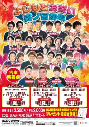 2026年11月 よしもとお笑い森ノ宮劇場