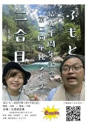第二回ふもと単独ライブ 「二合目」